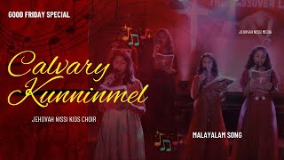 Kalvari Kunninmel Good Friday Special Malayalam Christian Song | Jehovah Nissi Kids Choir