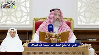 219 - النهي عن رفع النظر إلى السماء في الصلاة - عثمان الخميس