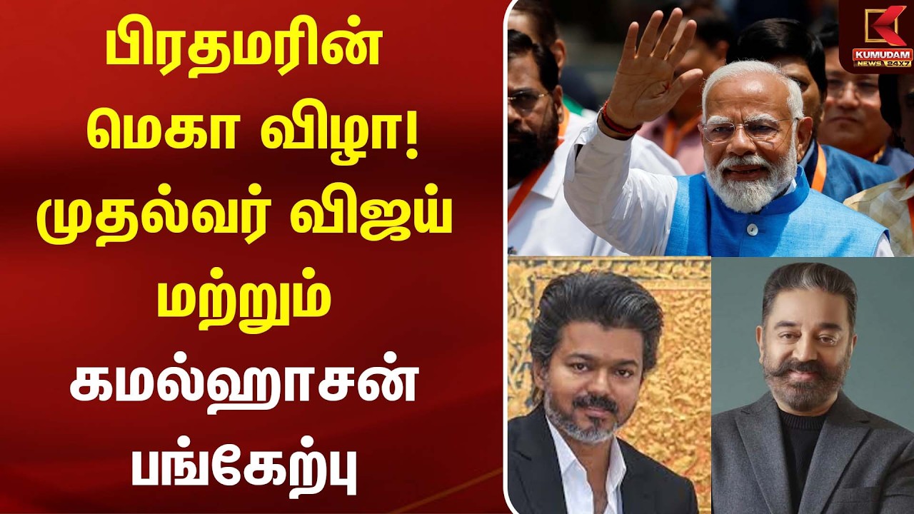 பிரதமரின் மெகா விழா! முதல்வர் விஜய் மற்றும் கமல்ஹாசன் பங்கேற்பு | Railway Station | Modi | CM Vijay