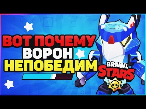 ВОТ ПОЧЕМУ ВОРОН НЕПОБЕДИМ ГАЙД BRAWL STARS / Бравл Старс
