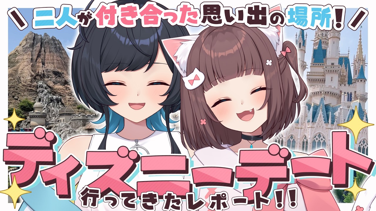 【雑談】思い出の地！ディズニーデート行ってきた♡【百合カップルVTuberうづしろ】