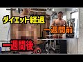 ダイエット1週間の変化は??