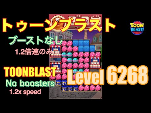 トゥーンブラスト 6268 ブーストなし toonblast No boosters