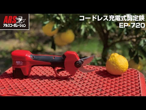 コードレス充電式剪定鋏 EP-720 アルスコーポレーション|ARS コードレス充電式剪定鋏 EP-720 アルスコーポレーション|ARS
