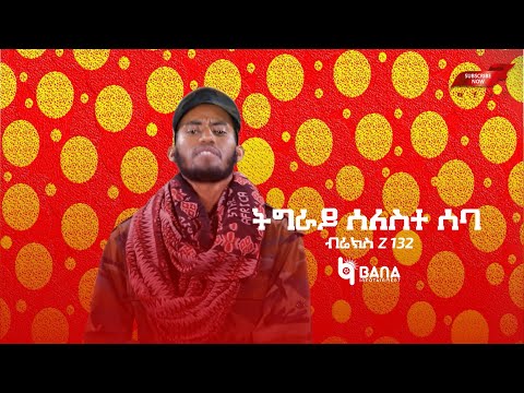 ትግራይ ሰለስተ ሰባ (Tigray Seleste Seba) - ብሬክስ Z 132 (Brex Z 132) - New Tigrigna Music 2021