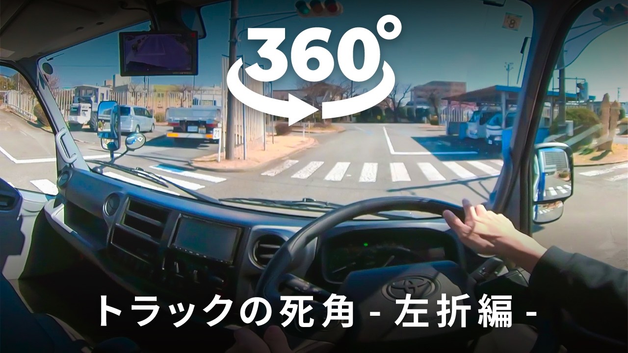 360度動画でVR体験！トラックの死角　～左折編～