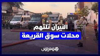 حريق "سوق القريعة" يستنفر السلطات وفرق الوقاية المدنية بالدار البيضاء thumbnail