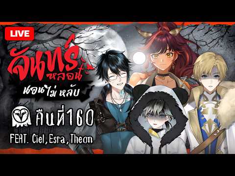 『จันทร์หลอน นอนไม่หลับ』คืนที่ 160 กับ @CielEPR @EsraEPR @TheonLightguardEPR | HOKU 🦉
