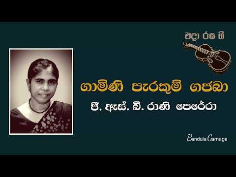 ගාමිණි පැරකුම් ගජබා  - Gamini  Parakum  Gajaba - G.S.B. Rani Perera
