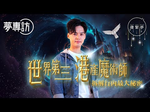 香港魔術界傳奇 社工轉行獨創扭計骰魔術 奪世界大賽第3名！  夢專訪