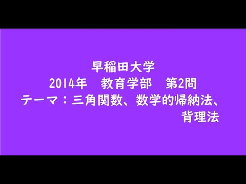 教育学科 早稲田大学2014年　教育学部・第2問【大学受験数学】