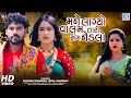 Mane Lagyo Valam Tari Sang Nedlo Kaushik Bharwad Hetal Bharwad મને લાગ્યો વા�