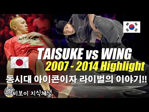 한국 vs. 일본 동시대 라이벌이자 아이콘!!  Wing 그리고 Taisuke. 역사적인 첫만남부터 역대 전적을 살펴보자. 2007 - 2014. // KoreanRoc.