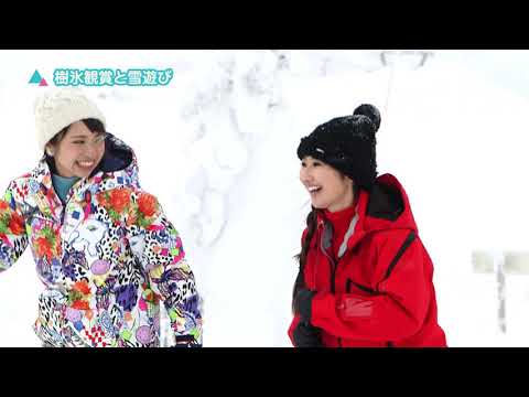 【商工観光課】樹氷観賞と雪遊び 90秒バージョン
