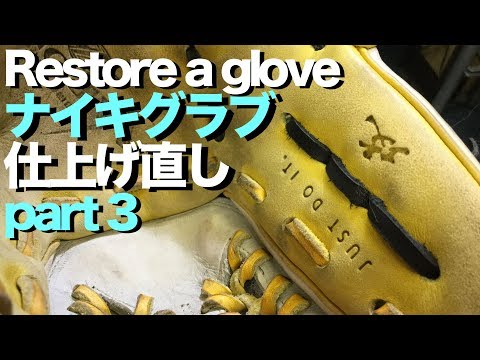 ナイキ グラブ 仕上げ直し (part 3 ) Restore a glove #1363 Video