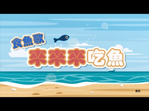 《食魚歌｜來來來吃魚》- 舞蹈教學MV