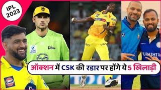 IPL 2023- CSK Will Buy These 5 Players in Mini Auction | Chennai Super Kings 2023 | #IPL2023 #CSK
