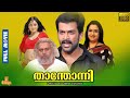 Thanthonni Prithviraj Sukumaran Sheela Suraj Venjaramoodu Ambika Saikumar Full Movie