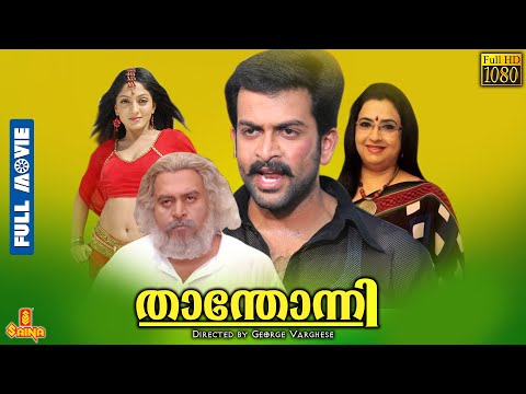 Thanthonni | Prithviraj Sukumaran, Sheela, Suraj Venjaramoodu, Ambika, Saikumar - Full Movie