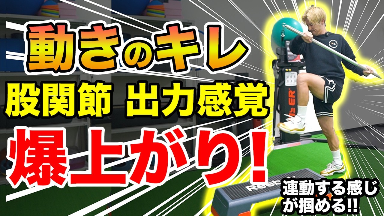 【股関節】股関節からの出力感覚を高める！ワンランク上のヒップロックエクササイズ