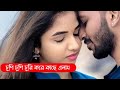 Chupi Chupi Churi Kore Kache Elam চুপি চুপি চুরি করে কাছে এ�