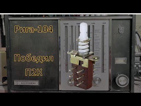 Рига-104, 3 часть. Ремонт переключателей П2К. Настройка тембра НЧ.