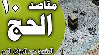 صورة 10 - مقاصد الحج (تعميق الاتِّباع لرسول الله ? 10-12-1441 ) الشيخ عبد الرزاق البدر
