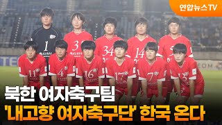 북한 여자축구팀 '내고향 여자축구단' 한국 온다 / 연합뉴스TV (YonhapnewsTV)