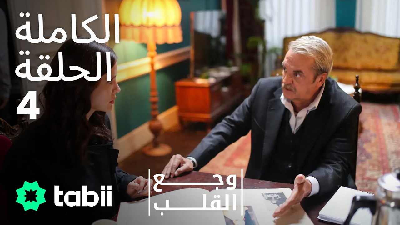 وجع القلب | الحلقة الكاملة 4