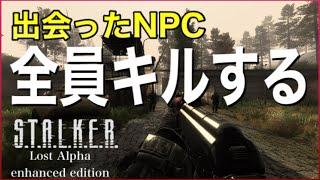 この世界を清潔にしましょう。[S.T.A.L.K.E.R.LostAlpha Enhanced Edition]