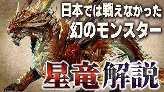 【モンハン】復活濃厚のエストレリアン（星竜）とは？日本では実装されていない幻のモンスターを徹底解説