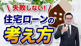 【住宅ローン】適切な借入金額の計算方法【具体例付き】