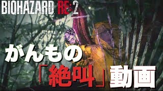 【バイオハザードRE2】がんもの「絶叫」動画 #6
