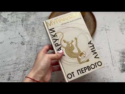 Миниатюра изображения товара Книга Эксмо От первого лица (Мураками Х.)