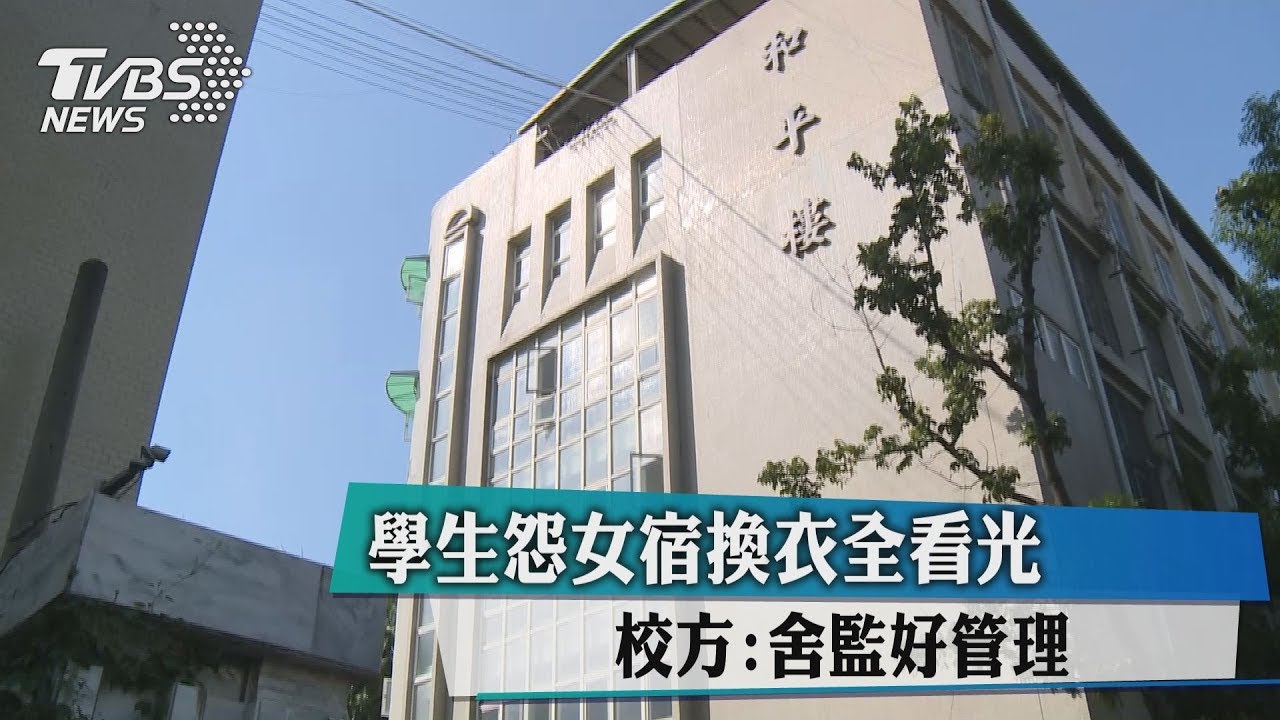 中二中學生怨女宿換衣全看光! 校方:舍監好管理