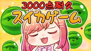 一条莉々華 - 【スイカゲーム】私は雑魚です…。3000点とるまで絶対あきらめない！！助けて！！スイカ作るよ！！！！DAY1【#一条莉々華/ #hololiveDEV_IS #ReGLOSS】