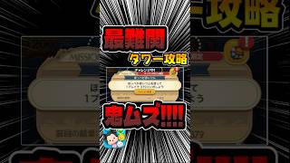 最難関。ほっぺが赤いツムで379コンボ！ツムツムタワー攻略！#ツムツム
