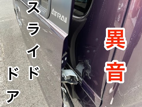 アトレーワゴンのパワースライドドアの異音解消 | 釣りろん