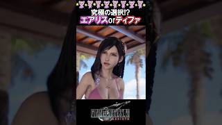 【究極の選択】エアリスを選ぶかティファを選ぶか【ff7 リバース】