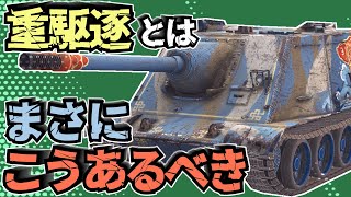 【WoTB】前線で戦うために設計されたような重装備【WZ-113G FT】【ゆっくり実況】