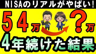 【旧NISA4年以上継続中】楽天証券でオルカン!つみたてNISA4年以上継続したらこうなった!山あり谷ありのNISA4年間の運用結果を包み隠さず大公開！