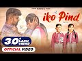 Iko Pind (Official Video) Honey Haibowalia |Gagan Likhari |Punjabi Songs |Gagan likhari first Song