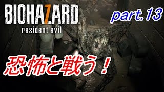 【実況】 恐怖と戦う！バイオハザード7　part.13