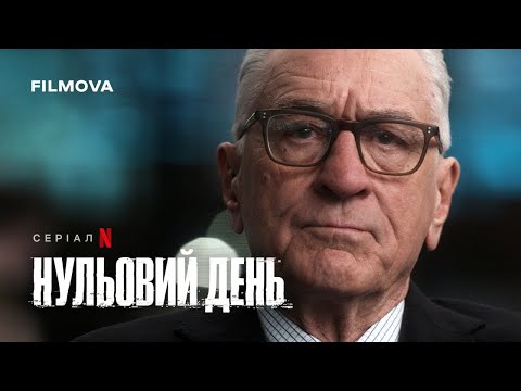 Нульовий день | Український дубльований тизер | Netflix