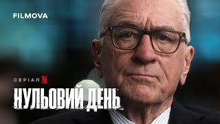 Нульовий день | Український дубльований тизер | Netflix