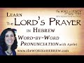 The Lord's Prayer in Hebrew with syllable-by-syllable pronunciation!