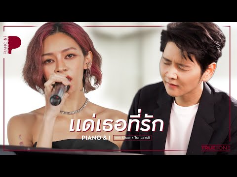 แด่เธอที่รัก | แพท Klear x โต๋ ศักดิ์สิทธิ์ (Piano & i Live)