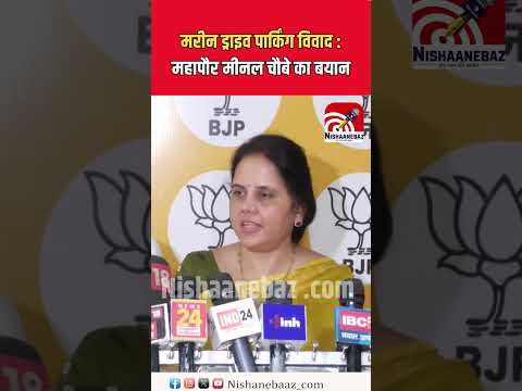 मरीन ड्राइव पार्किंग विवाद : महापौर मीनल चौबे का बयान...