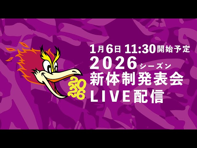 【京都サンガF.C.】2026シーズン(百年構想リーグ)新体制発表会
