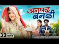 Anpad Bandi Official Music Video अनपढ़ बनडी Indra Dhavsi Mukesh Choudhary SuranaFi